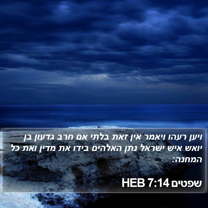 שפטים 7:14 HEB Bible Study