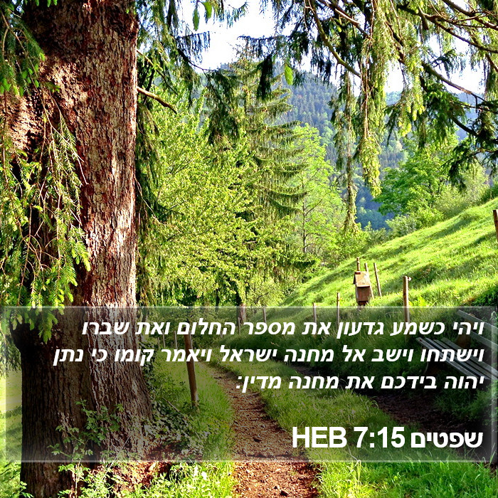 שפטים 7:15 HEB Bible Study