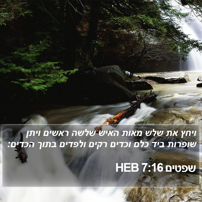 שפטים 7:16 HEB Bible Study