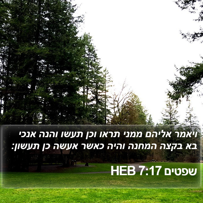 שפטים 7:17 HEB Bible Study