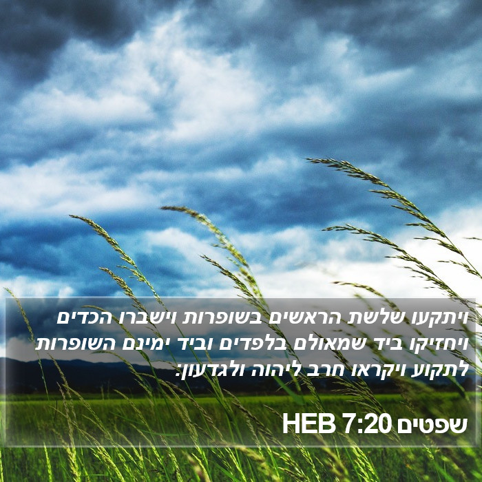 שפטים 7:20 HEB Bible Study