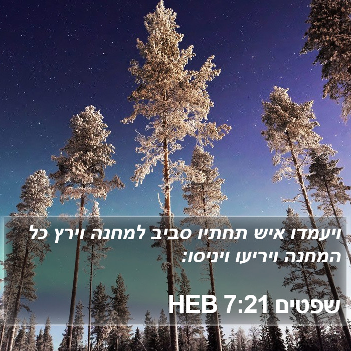 שפטים 7:21 HEB Bible Study