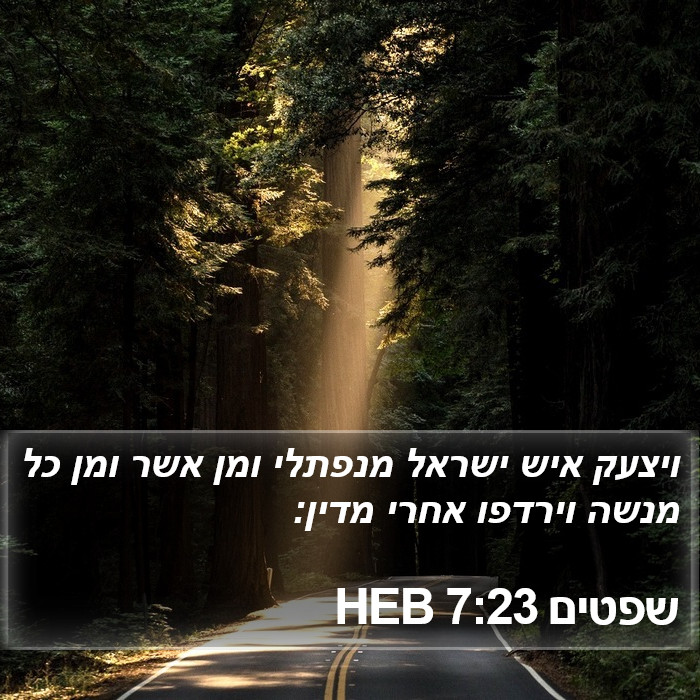 שפטים 7:23 HEB Bible Study