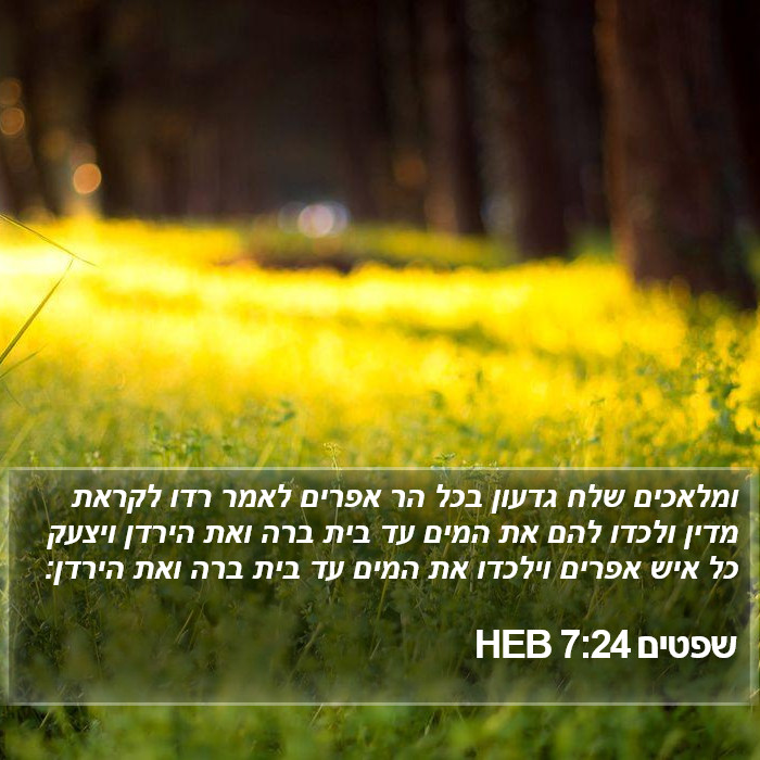 שפטים 7:24 HEB Bible Study