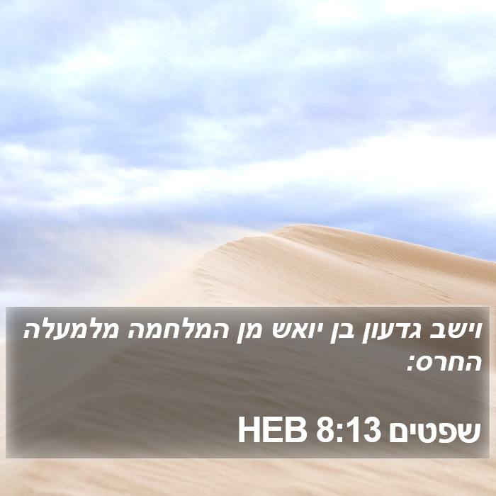 שפטים 8:13 HEB Bible Study