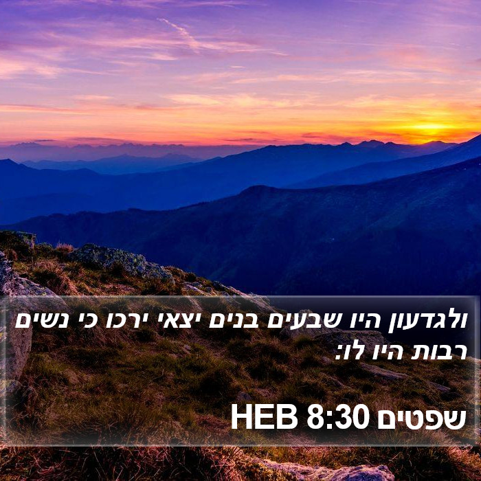 שפטים 8:30 HEB Bible Study