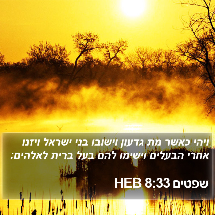 שפטים 8:33 HEB Bible Study