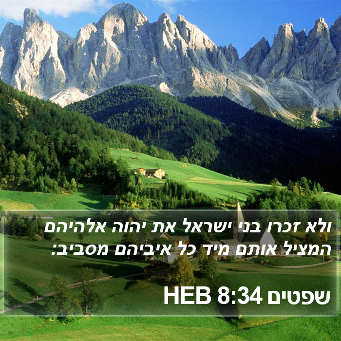 שפטים 8:34 HEB Bible Study