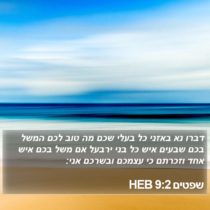 שפטים 9:2 HEB Bible Study