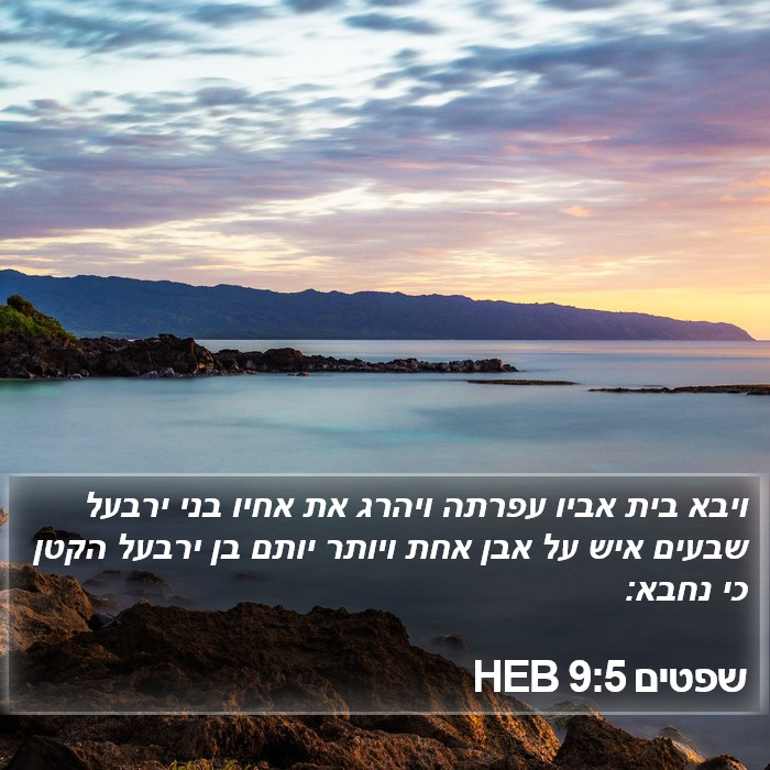 שפטים 9:5 HEB Bible Study