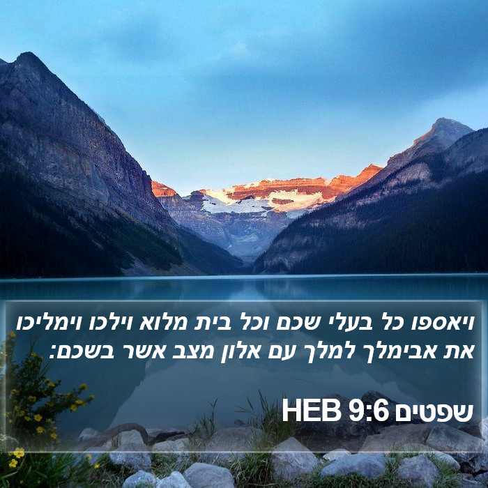 שפטים 9:6 HEB Bible Study