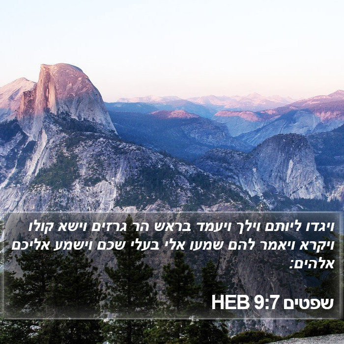 שפטים 9:7 HEB Bible Study