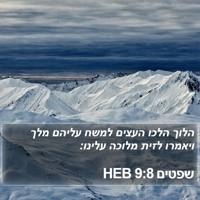 שפטים 9:8 HEB Bible Study