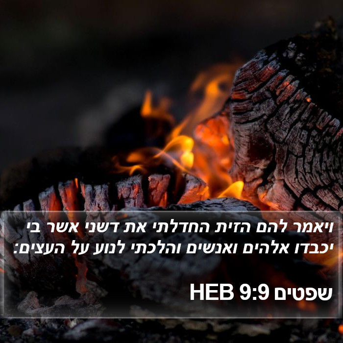 שפטים 9:9 HEB Bible Study