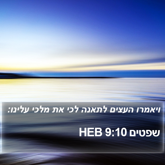 שפטים 9:10 HEB Bible Study