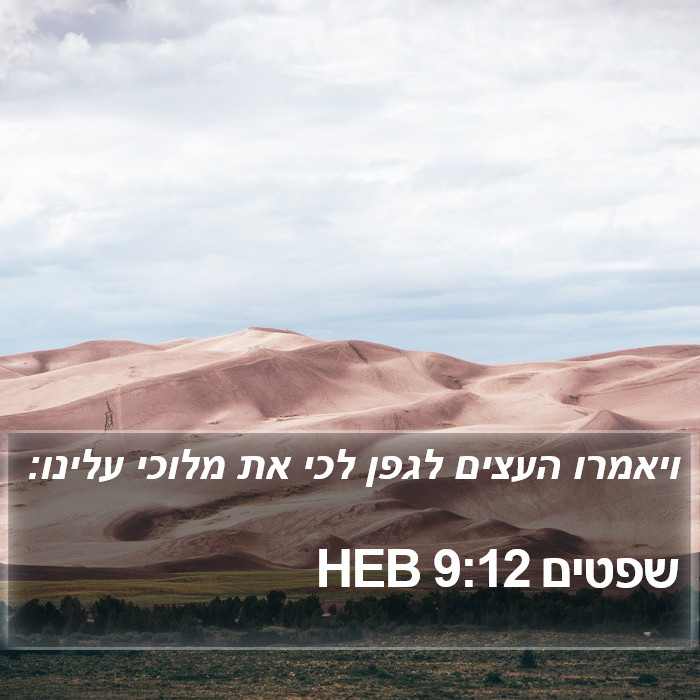 שפטים 9:12 HEB Bible Study