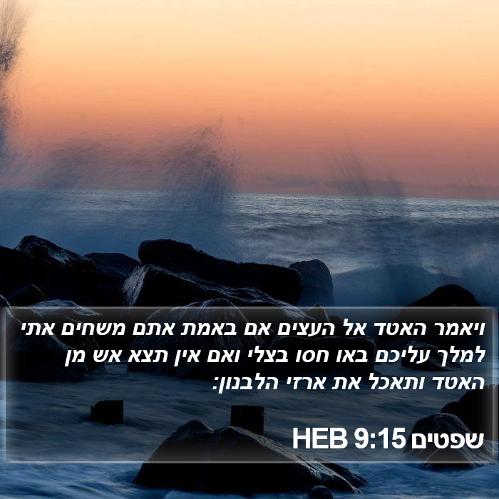 שפטים 9:15 HEB Bible Study