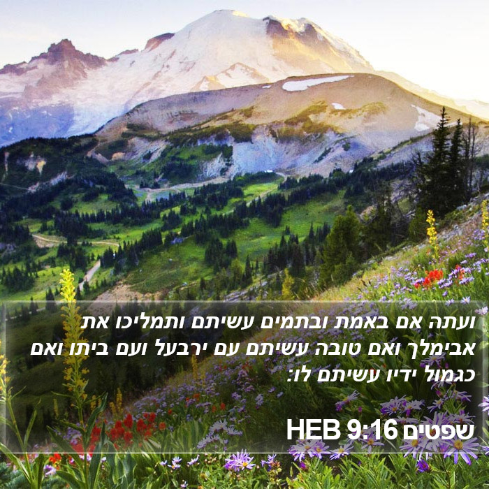 שפטים 9:16 HEB Bible Study