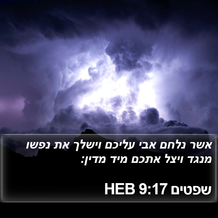 שפטים 9:17 HEB Bible Study