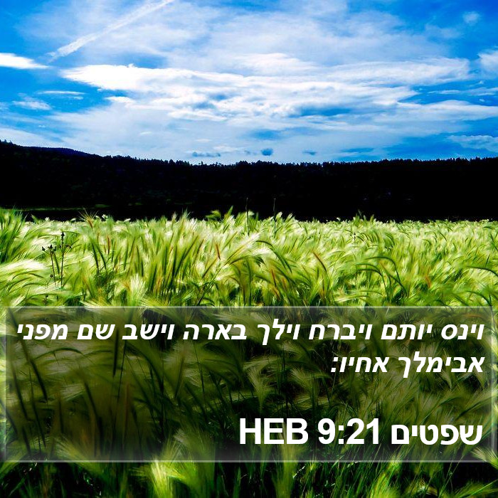 שפטים 9:21 HEB Bible Study