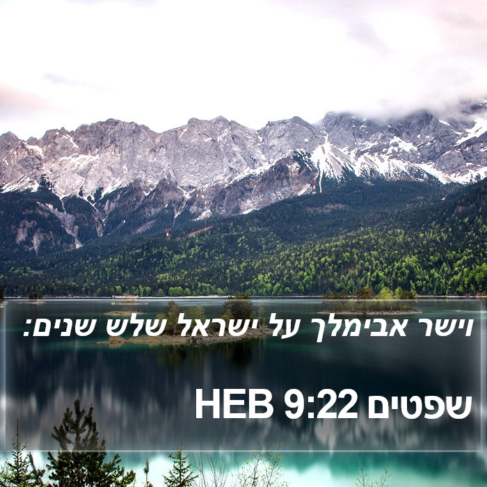 שפטים 9:22 HEB Bible Study