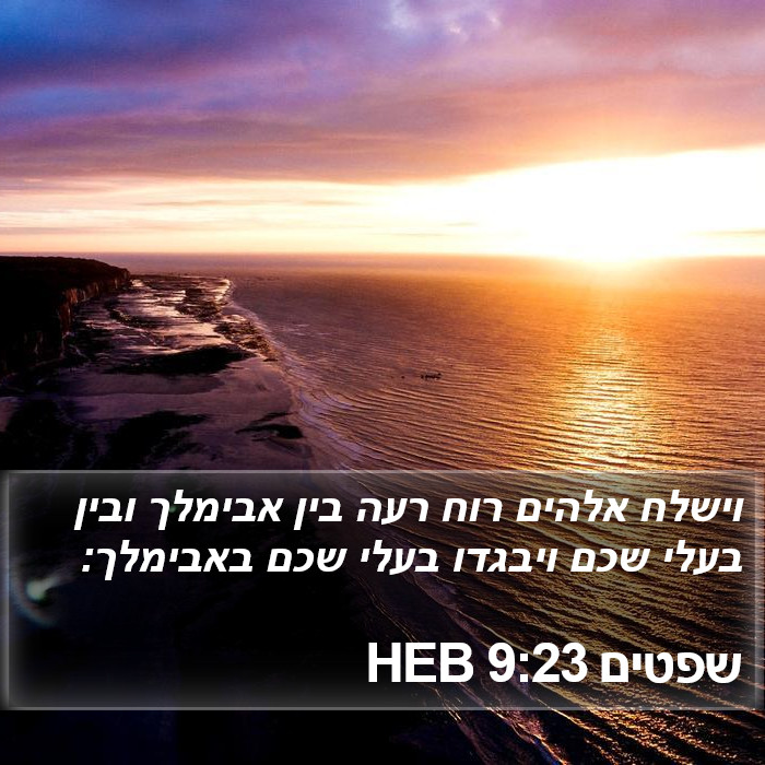 שפטים 9:23 HEB Bible Study