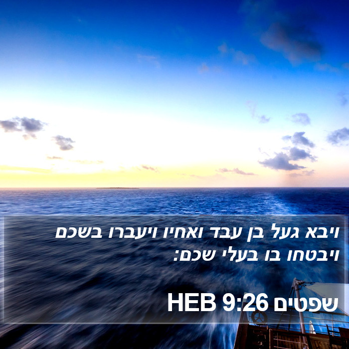 שפטים 9:26 HEB Bible Study