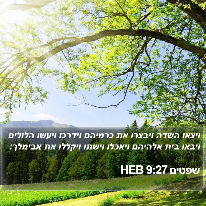 שפטים 9:27 HEB Bible Study