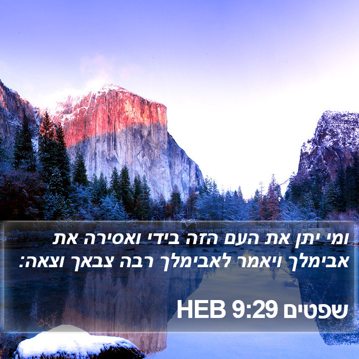 שפטים 9:29 HEB Bible Study