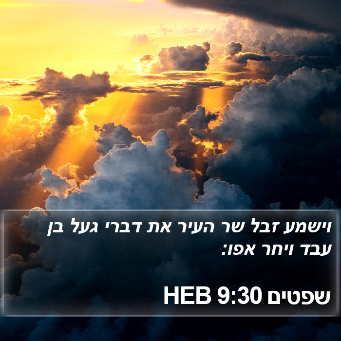 שפטים 9:30 HEB Bible Study