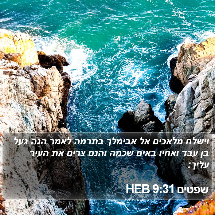 שפטים 9:31 HEB Bible Study