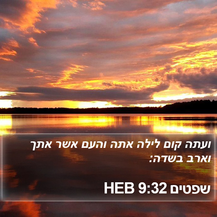 שפטים 9:32 HEB Bible Study