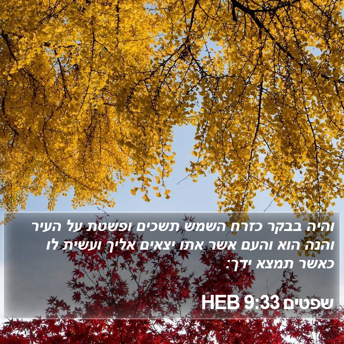 שפטים 9:33 HEB Bible Study