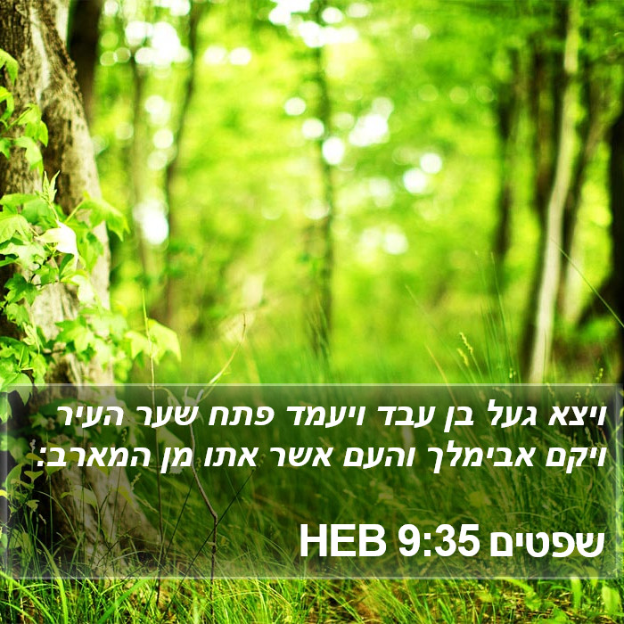 שפטים 9:35 HEB Bible Study