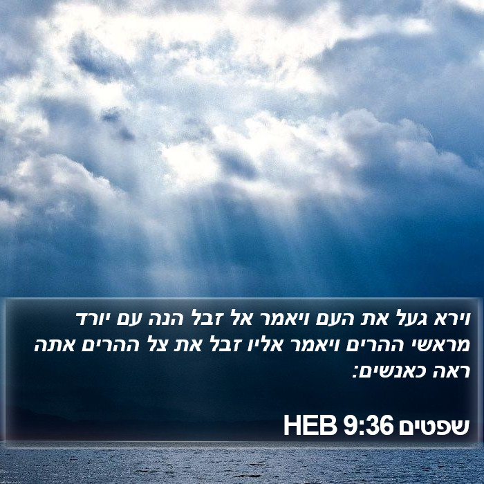 שפטים 9:36 HEB Bible Study