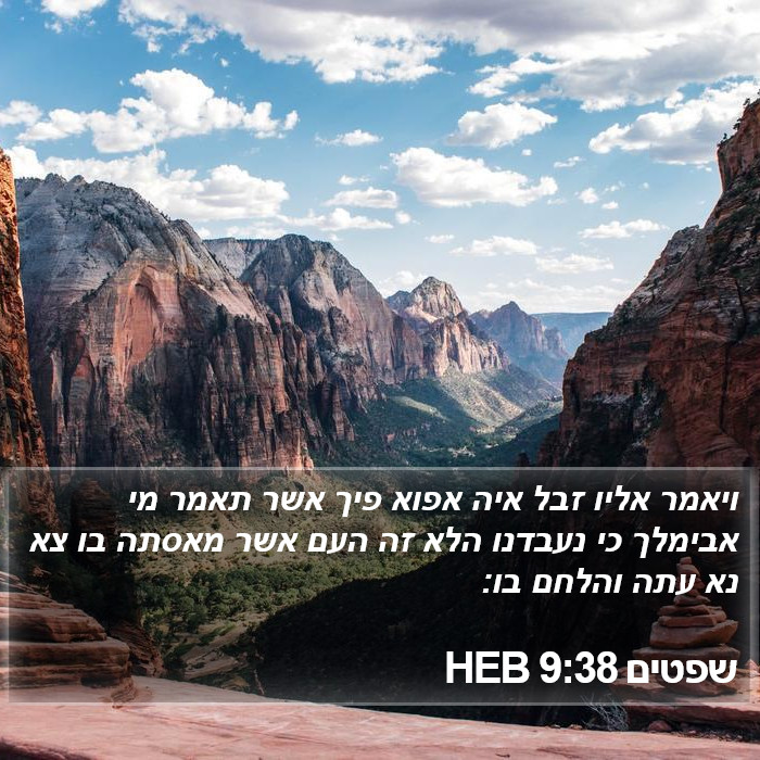 שפטים 9:38 HEB Bible Study