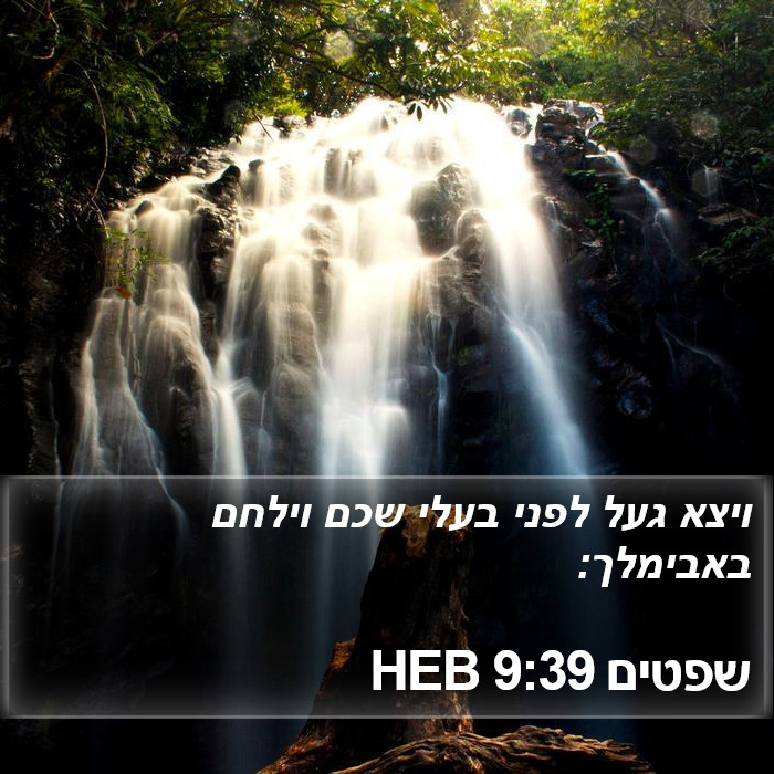 שפטים 9:39 HEB Bible Study