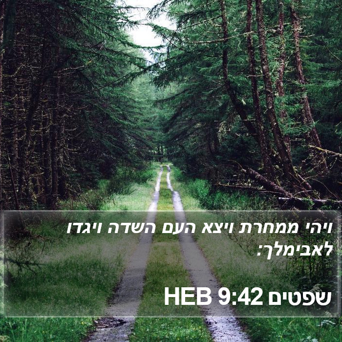 שפטים 9:42 HEB Bible Study