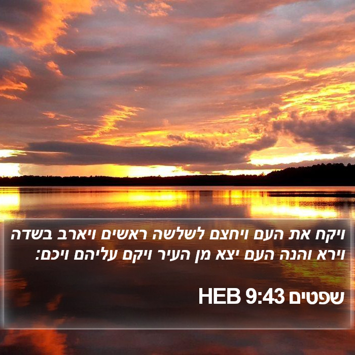 שפטים 9:43 HEB Bible Study