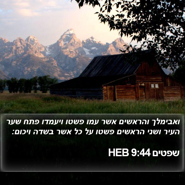 שפטים 9:44 HEB Bible Study