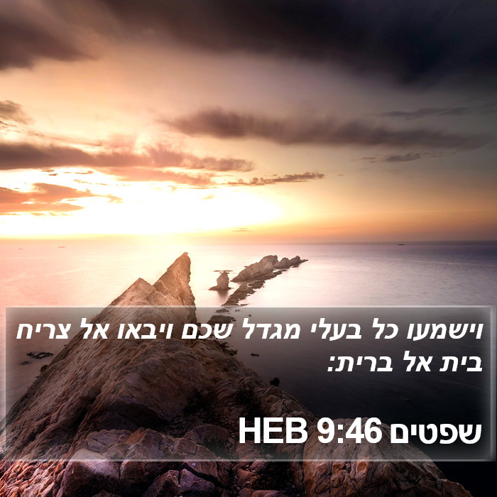 שפטים 9:46 HEB Bible Study