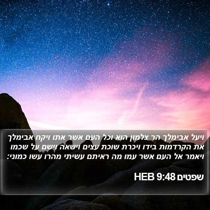 שפטים 9:48 HEB Bible Study