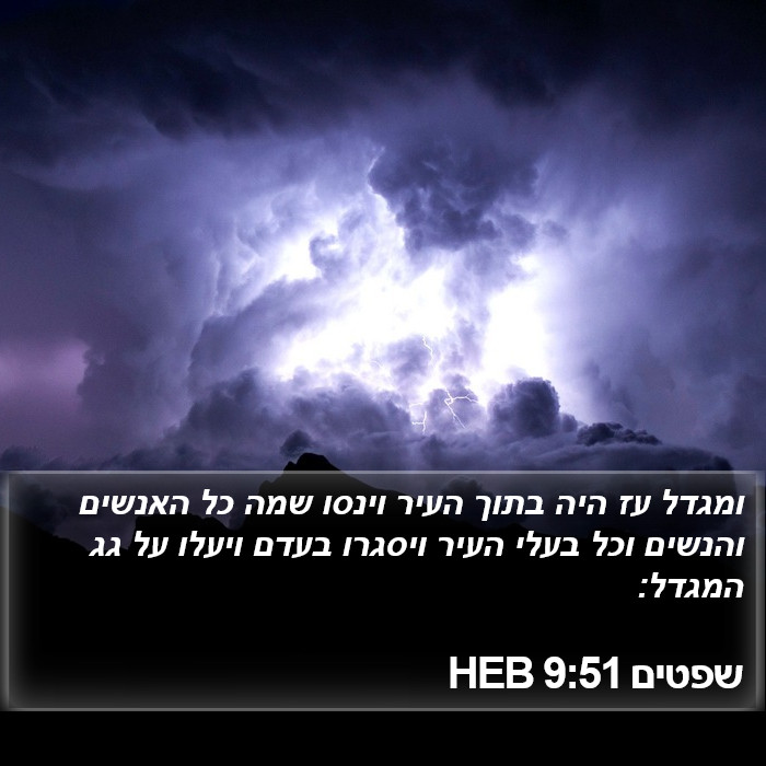 שפטים 9:51 HEB Bible Study