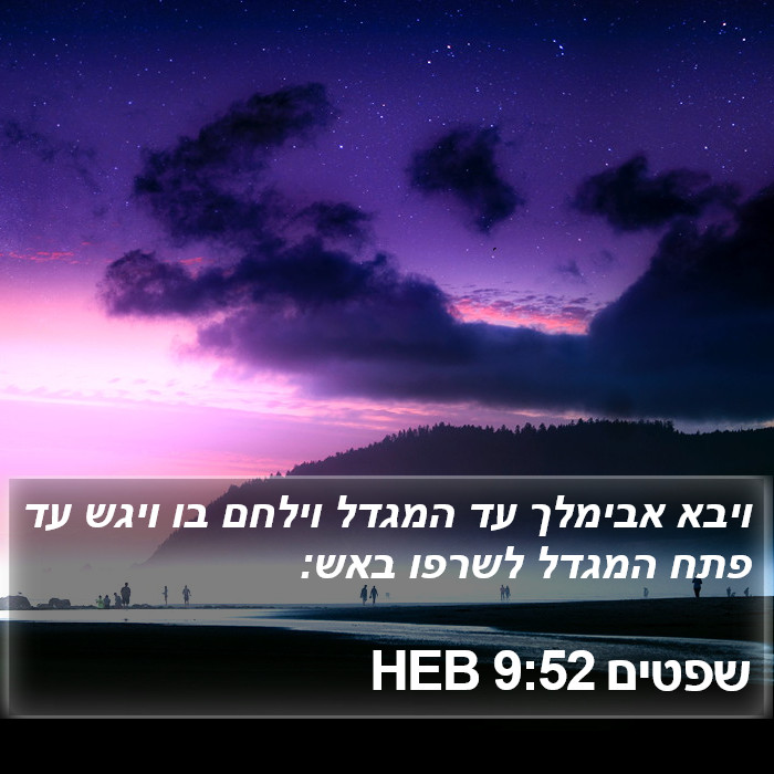 שפטים 9:52 HEB Bible Study