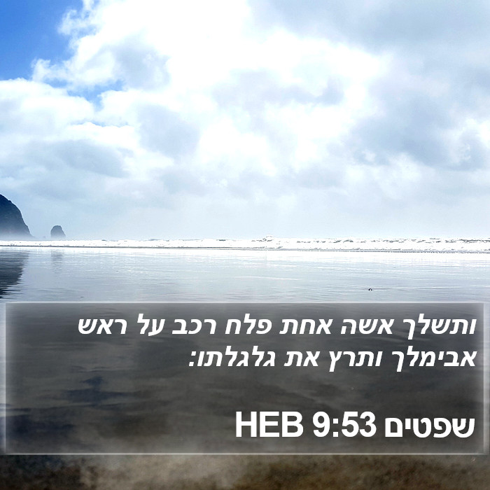 שפטים 9:53 HEB Bible Study