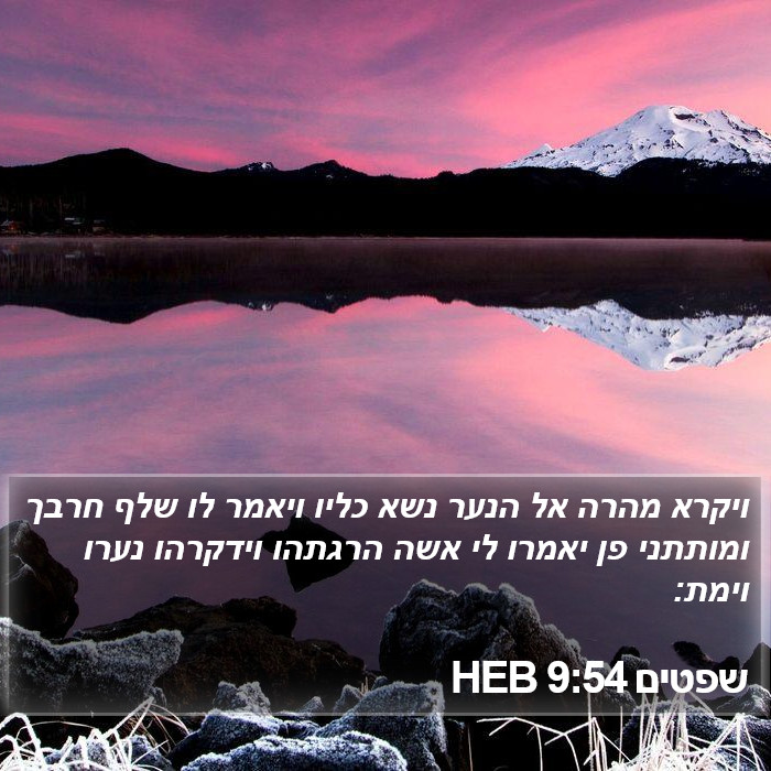 שפטים 9:54 HEB Bible Study