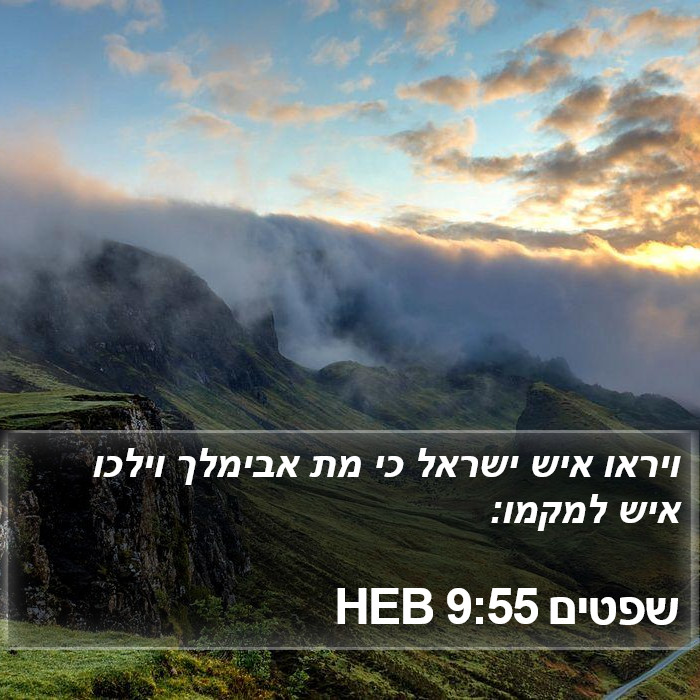 שפטים 9:55 HEB Bible Study