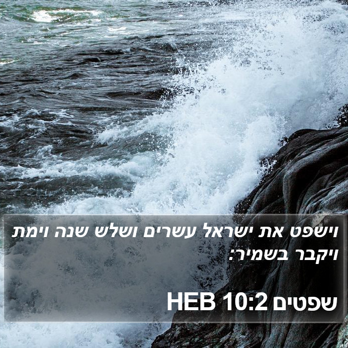שפטים 10:2 HEB Bible Study