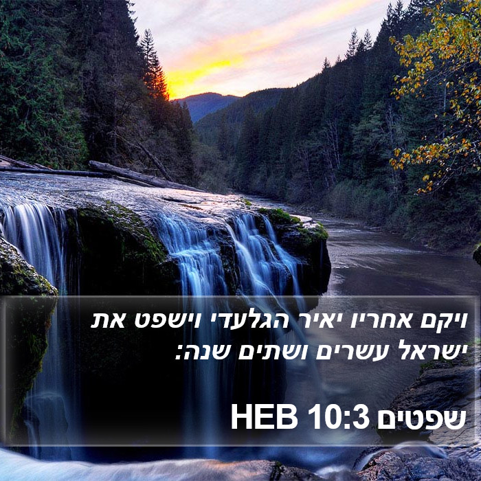 שפטים 10:3 HEB Bible Study