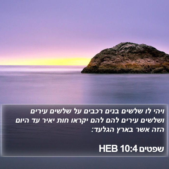 שפטים 10:4 HEB Bible Study